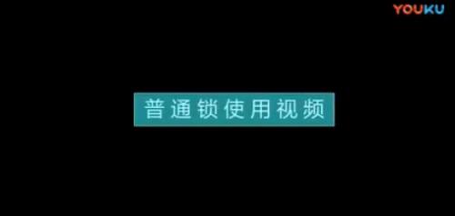 普通锁的使用视频