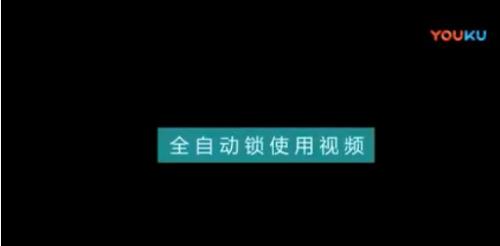 全自动锁的使用视频