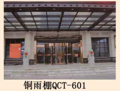 铜雨棚QCT-601